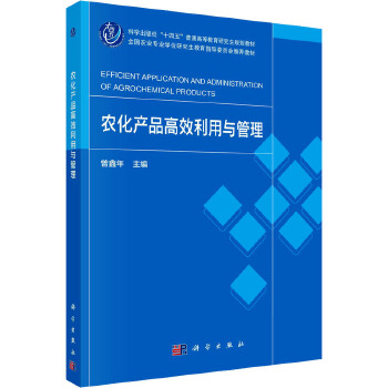 農(nóng)化產(chǎn)品高效利用與管理 科學出版社