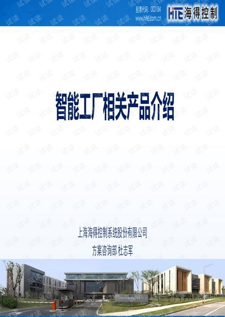 海得控制智能工廠相關產品介紹資源 csdn文庫