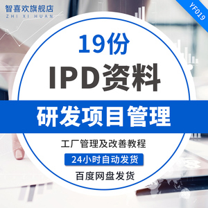 ipd研發(fā)管理咨詢方案ppt資料ipd集成產(chǎn)品開(kāi)發(fā)管理i.
