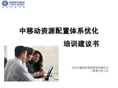 資源配置體系優(yōu)化提升管理培訓(xùn)應(yīng)標(biāo)書(shū)final