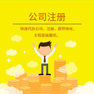 武安注冊公司代理代辦 一站式工商注冊、變更服務(wù)與費(fèi)用詳解