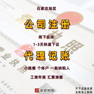 專業(yè)石家莊公司注冊與工商服務(wù)一站式解決方案