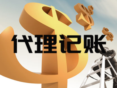 寶山區(qū)上門代理記賬代辦服務(wù)——專業(yè)、便捷的企業(yè)財(cái)稅管家